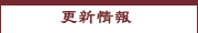 更新情報