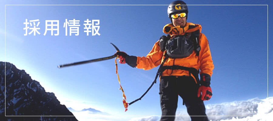 採用情報