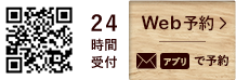 WEB予約
