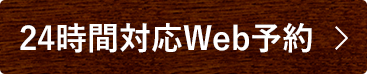 24時間WEB予約