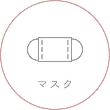 マスク