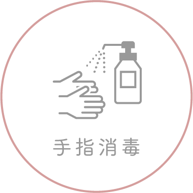 手指消毒