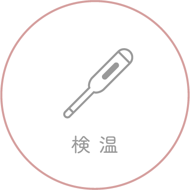 検温