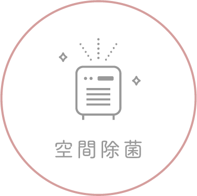 空間除菌