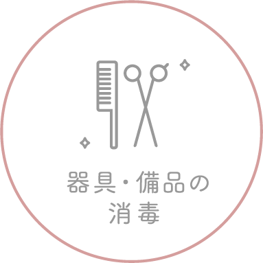 器具・備品の消毒