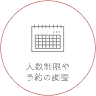 人数制限や予約の調整