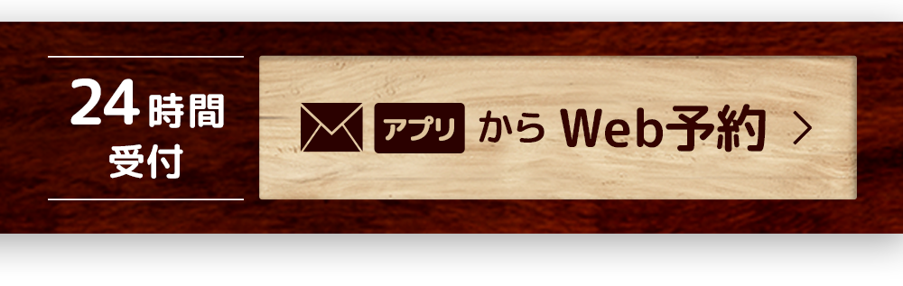 24時間受付　メール・アプリからWeb予約